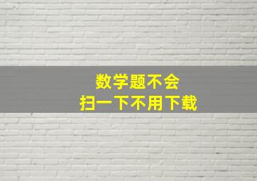 数学题不会 扫一下不用下载